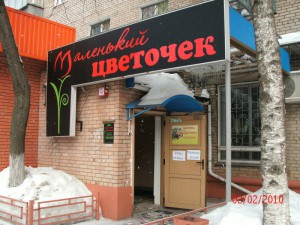 Салон цветов Маленький цветочек в Лобне 