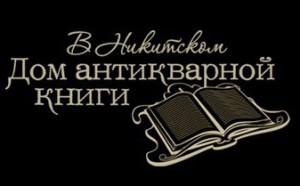 дом антикварной книги 