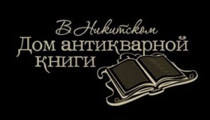 Дом антикварной книги 