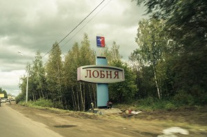 Лобня стела 