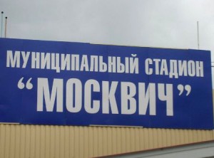 стадион Москвич Лобня 