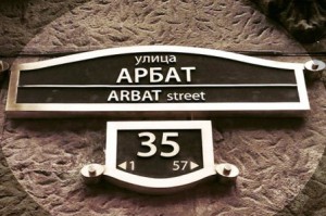 лобненский арбат 