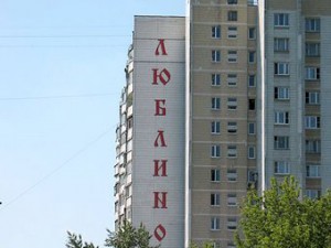 Люблино 