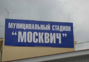 стадион Москвич Лобня 