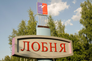 Лобня стела 