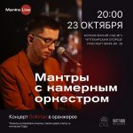 GoKirtan с камерным оркестром проведет концерт Mantra Live в «Аптекарском огороде»