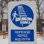За переход через железную дорогу могут начать штрафовать на 2000 рублей