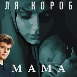 Песню «Мама» к 75-летию Великой Победы исполнил Коля Коробов