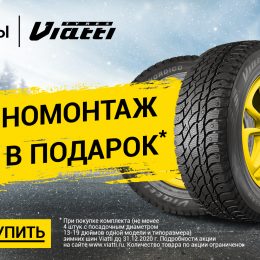 Услуги бесплатного шиномонтажа при покупке шин Viatti