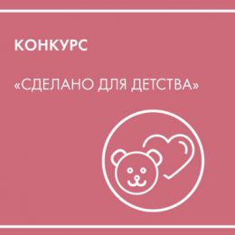 Минпромторг России организовал для производителей детских товаров конкурс