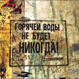 Опубликован график отключения горячей воды в Лобне летом-2012