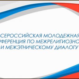 Всероссийская молодёжная конференция по межрелигиозному и межэтническому диалогу состоялась в дистанционном формате