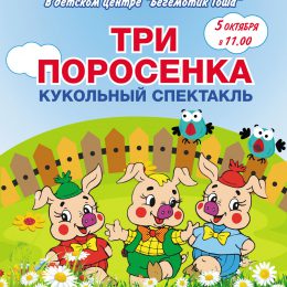 Музыкальный спектакль «Три поросенка» в Лобне