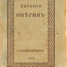 «Евгения Онегина» продадут на аукционе в «Доме антикварной книги в Никитском»