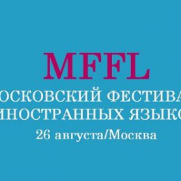 На «MFFL 2017» можно узнать все о языковых школах столицы