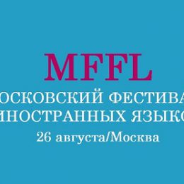 На «MFFL 2017» можно узнать все о языковых школах столицы