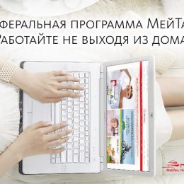 Реферальная программа МейТан: современный формат ведения бизнеса онлайн