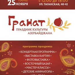 Москвичей приглашают в Таганский парк на «Праздник граната»