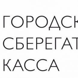 МФК «Городская Сберкасса» предлагает перекредитование под залог недвижимости