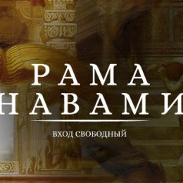 В Центре индийской культуры в Москве отметят праздник Рама-навами