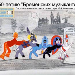 Выставочный проект «По лабиринтам анимации» представит Московский музей анимации