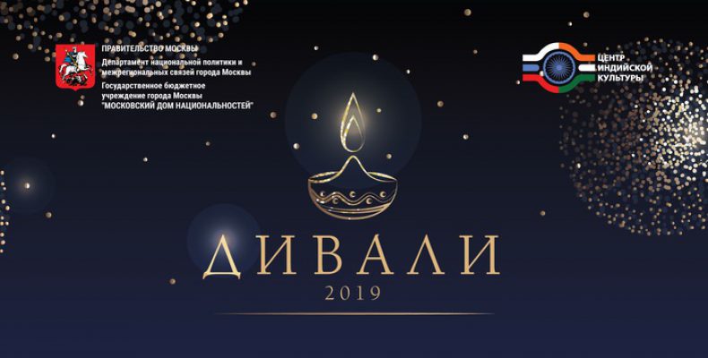 Индийский Новый год отпразднуют в российской столице