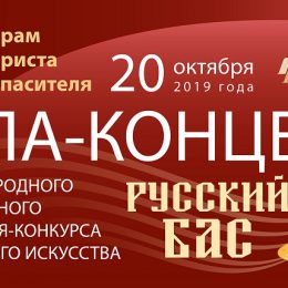 Победители фестиваля-конкурса «Русский бас» выступят в Храме Христа Спасителя