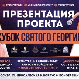 В Москве состоится презентация пятого юбилейного «Кубка святого Георгия»