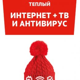 Воспользоваться тарифным планом «Теплый» смогут абоненты ТТК