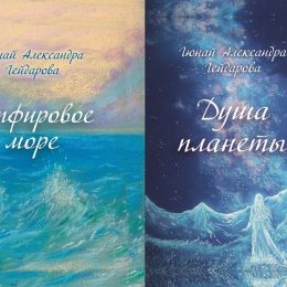 Книги Гюнай Александры Гейдаровой – в поисках души планеты