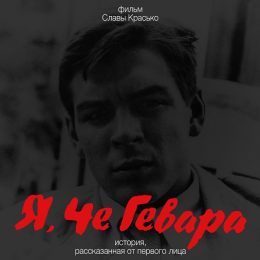 Слава Красько снял фильм «Я, Че Гевара», основанный на дневниках легендарного команданте