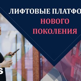 Искусство в движении: Otis представила лифтовые платформы нового поколения
