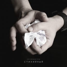 Сергей Майстров выпустил пронзительный и искренний альбом «Стихийный»