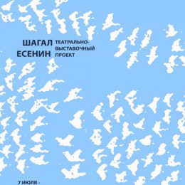 В Москве на открытии проекта «Шагал Есенин» пройдет музейно-театральный перформанс
