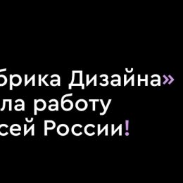 Участниками проекта «Фабрика Дизайна» могут стать дизайнеры со всех регионов РФ