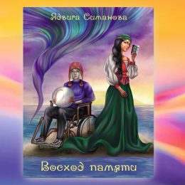 Ядвига Симанова «Восход памяти»: Алхимическая свадьба противоположностей