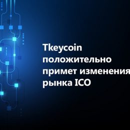 Изменение рынка ICO положительно влияет на рост Tkeycoin