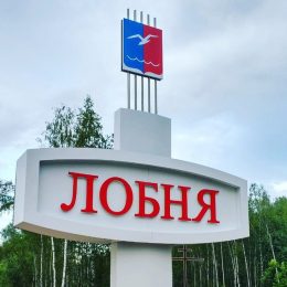 38,4 млрд рублей вложено в экономику Лобни с 2017 по 2021 год