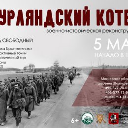 5 мая у «Музея танка Т-34» разыграют «Курляндский котел»