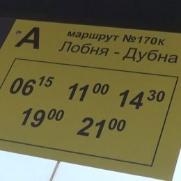 Запущен новый автобусный маршрут «Лобня-Дубна»