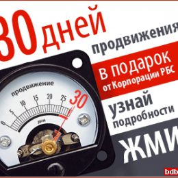 Корпорации РБС – месяц продвижения сайта в подарок