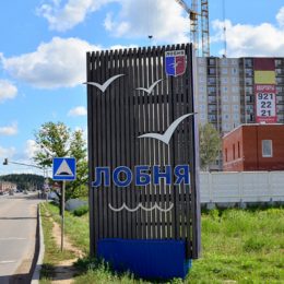 В Лобне увековечат купцов и ликвидаторов