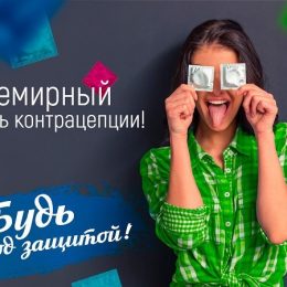 Контрацепция – осознанный выбор на пути сохранения и защиты своего репродуктивного здоровья