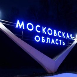 Подмосковье – лидер по смертности и по притоку мигрантов