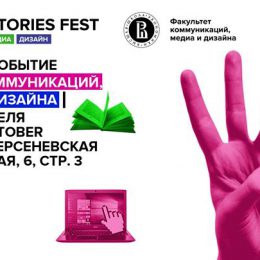 На фестивале Telling Stories Fest в Москве соберутся звезды креативной индустрии