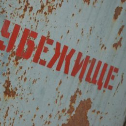 В убежищах Лобни могут укрыться 244 тысячи человек
