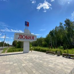 Два индустриальных парка на 6250 рабочих мест построят в Лобне