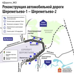 Движение на Старошереметьевском шоссе останется односторонним до осени