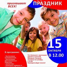 ТЦ «Катюшки» приглашает друзей на праздник!