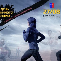 День уличного спорта в Лобне пройдет 27 августа